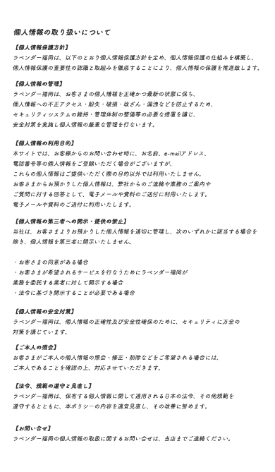 個人情報の取り扱いについて
